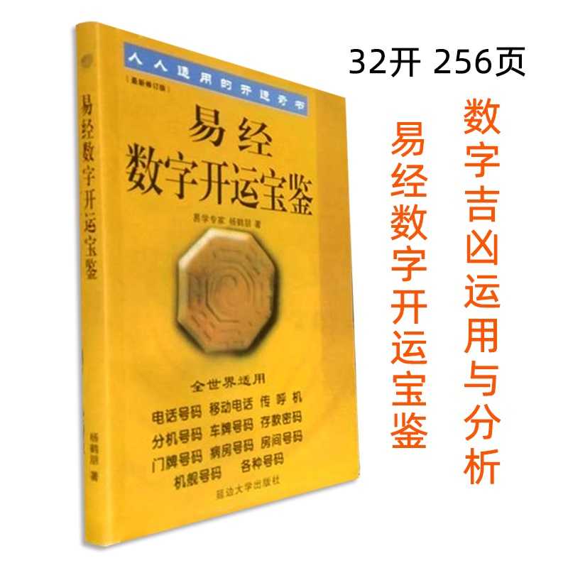 易經數字開運寶鑑楊鶴朋萬數歸宗數字吉兇運用與分析實例舉例書籍