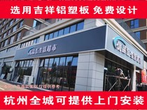 钢架铝塑板店面招牌  干挂铝塑板门头招牌定做  杭州全城上门安装