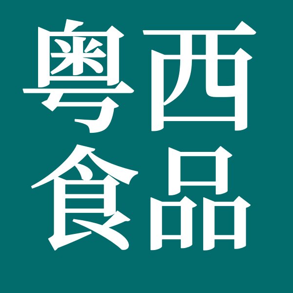 粤西食品特色店