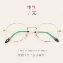 Japanese ultra-light pure titanium gold plain face round frame women tide with myopia glasses thin frame retro glasses frame men