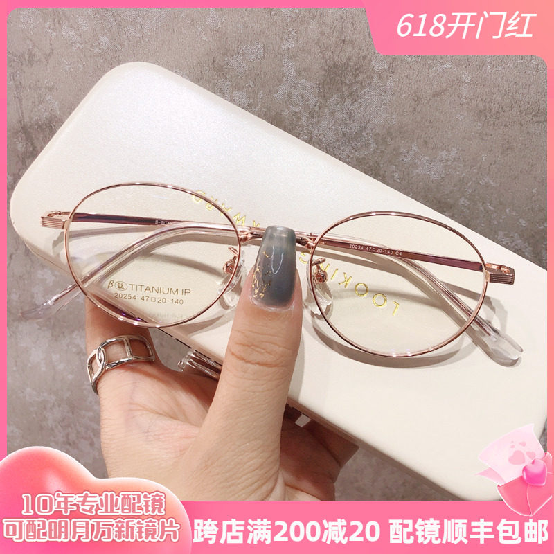 Small Red Book Oval Ultra Light Titanium Myopia Glasses Female small face small frame can be equipped with high number of nets red light eye frame