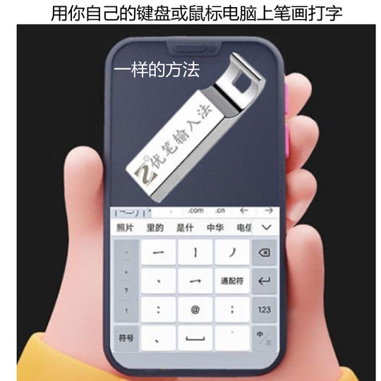 原装正品一二一笔画打字U盘键盘鼠标笔画打字写字板电脑通用免驱