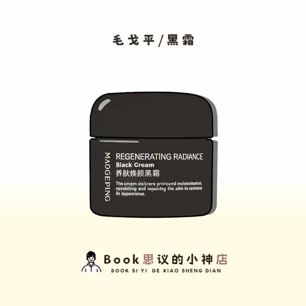 啊啊啊！这个黑霜让我秒变妈生皮！毛戈平黑霜真的绝了！！_乳液_淘宝美妆网