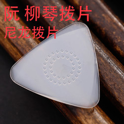 전문 솔로 mid-ruan plectrum Liuqin 대형 루안 작은 루안 범용 파편 plectrum 미끄럼 방지 내마모성 부드럽고 단단한 나일론 plectrum