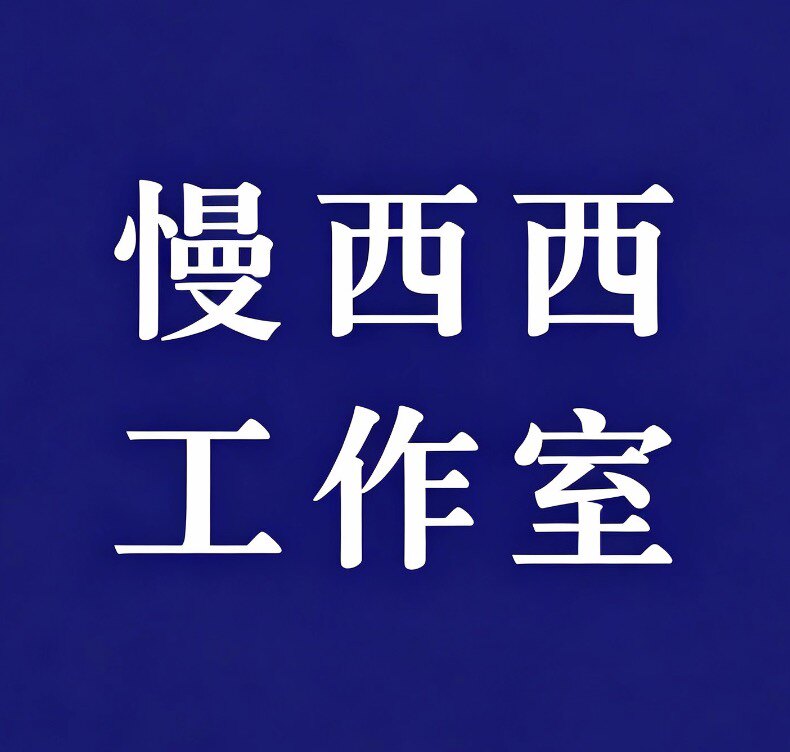 慢西西工作室
