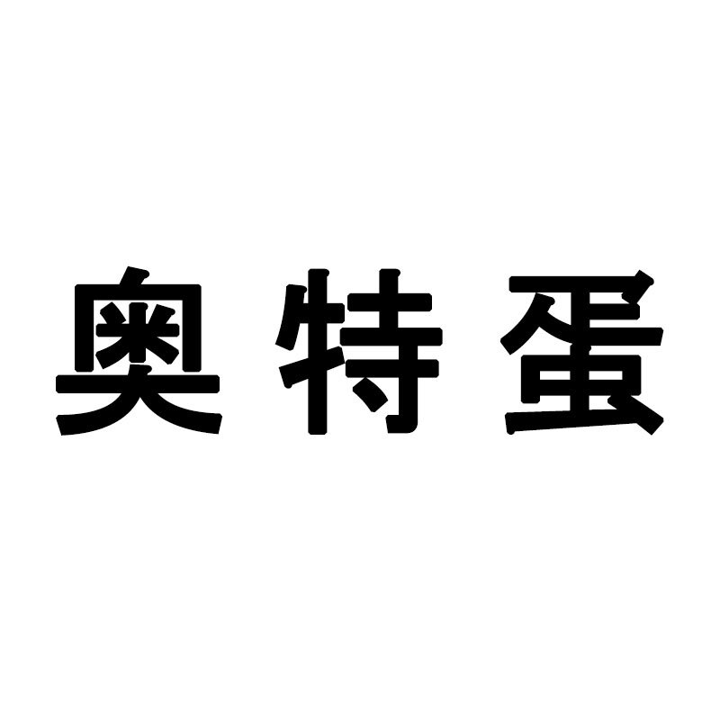 奥特蛋