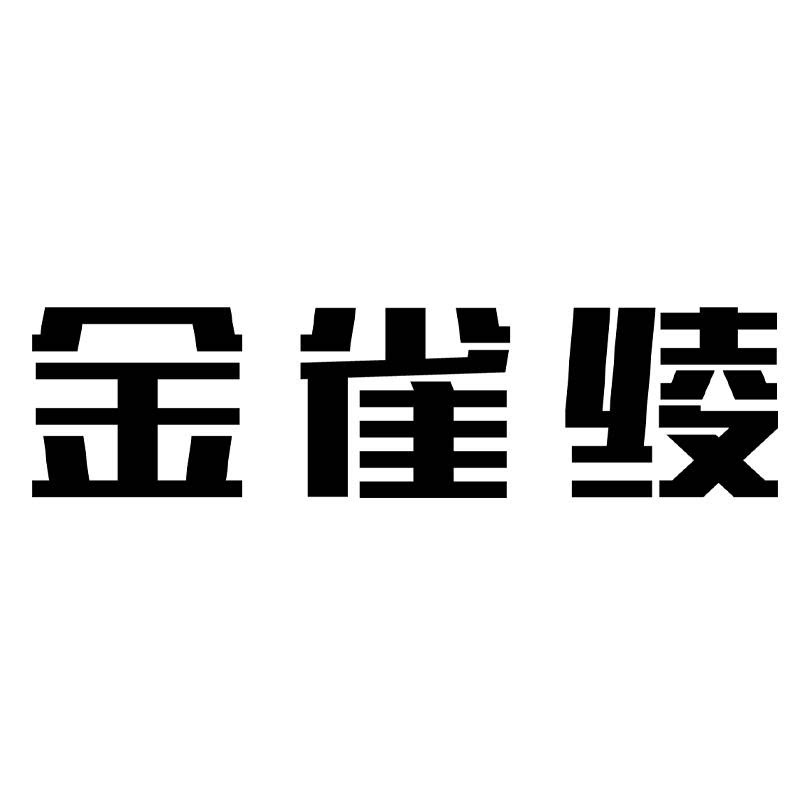 金雀绫 真丝小宝总的LOGO