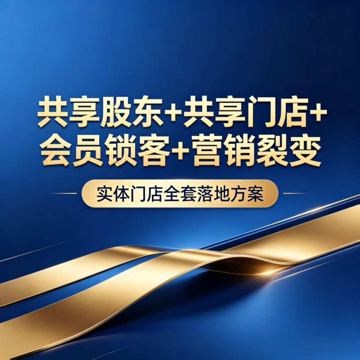 全行业通用会员管理营销拓客系统