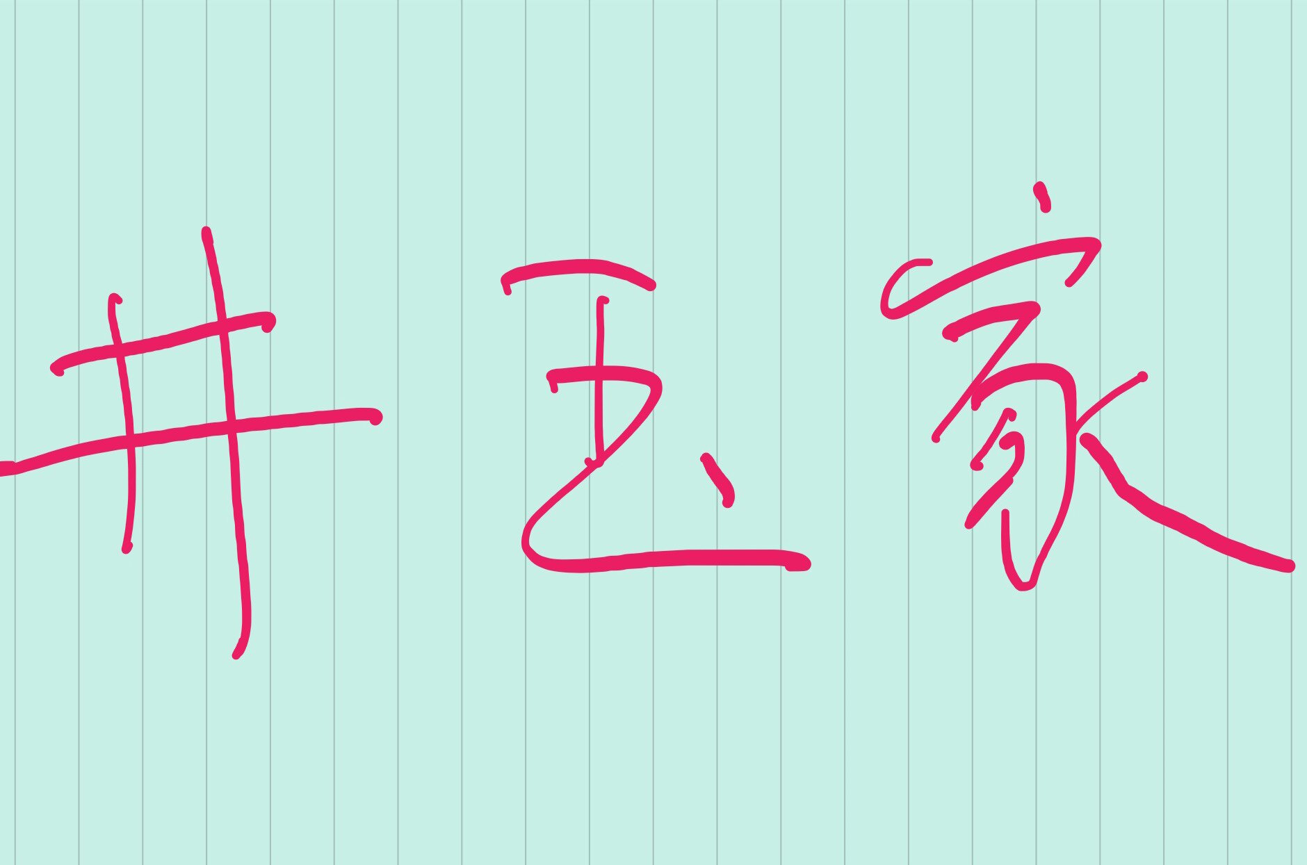 井玉家的LOGO