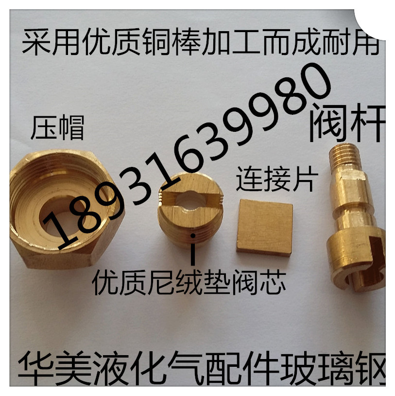 Liquefied gas cylinder angle valve fittings Gas cylinder valve fittings 15 kg valve spool Donghai valve spool sealing ring