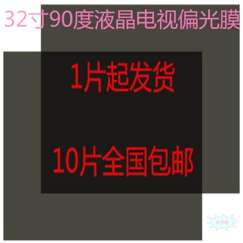 Imported original fit 32-inch 90-degree LCD TV polarized film Polaroid DIY universal light surface