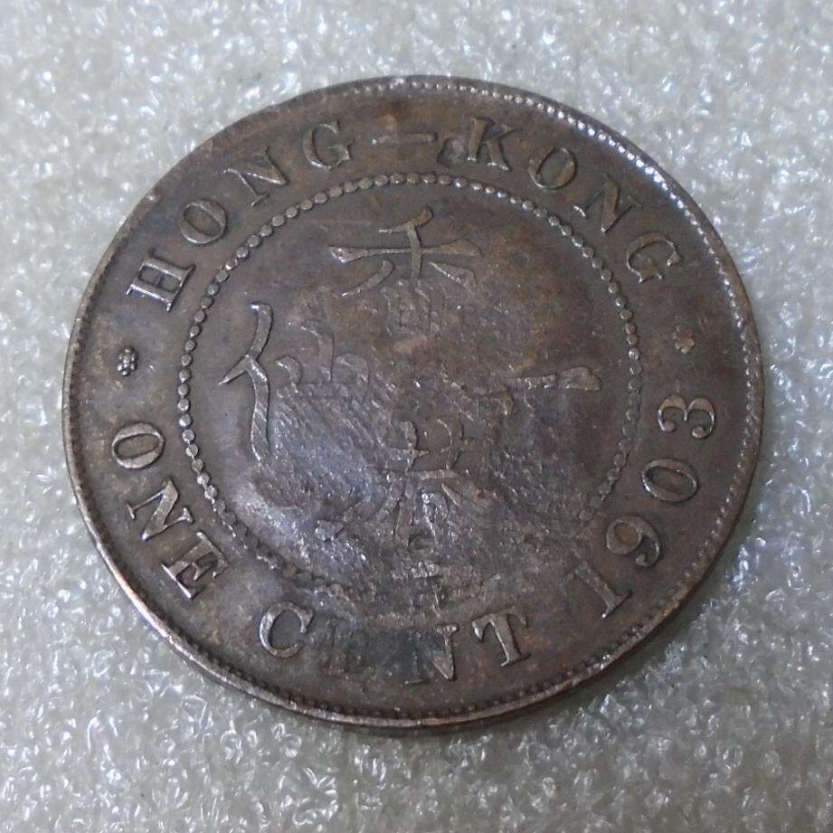 香港1903年1仙铜硬币：历史的见证，收藏界的冷门宝藏？-非流通港澳台钱币-淘宝百科网