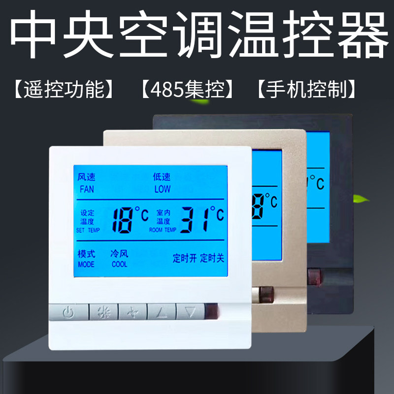 Central air conditioning black touch screen LCD thermostat fan panel three-speed switch wifi host linkage