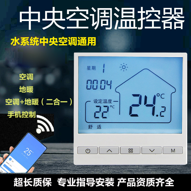 Central air conditioning intelligent WiFi thermostat air conditioning ground heating two-in-one with linkage mobile phone remote switch panel