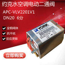YORK DN20 electric two-way valve APC-VLV2201V1YORK fan coil electric valve actuator valve
