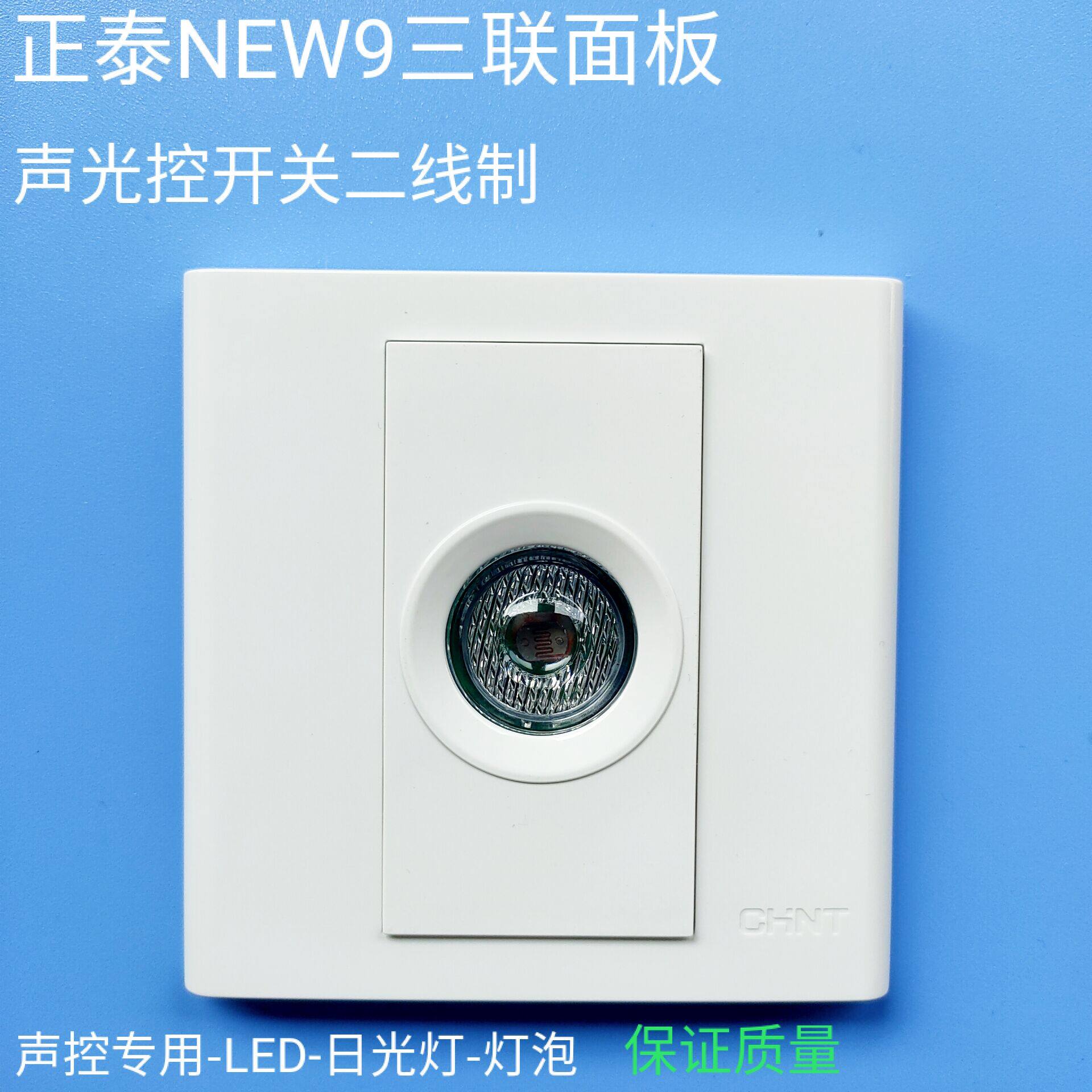 Chint sound-light control corridor sound-delay intelligent sound-control switch NEW9-948B Chint three panel