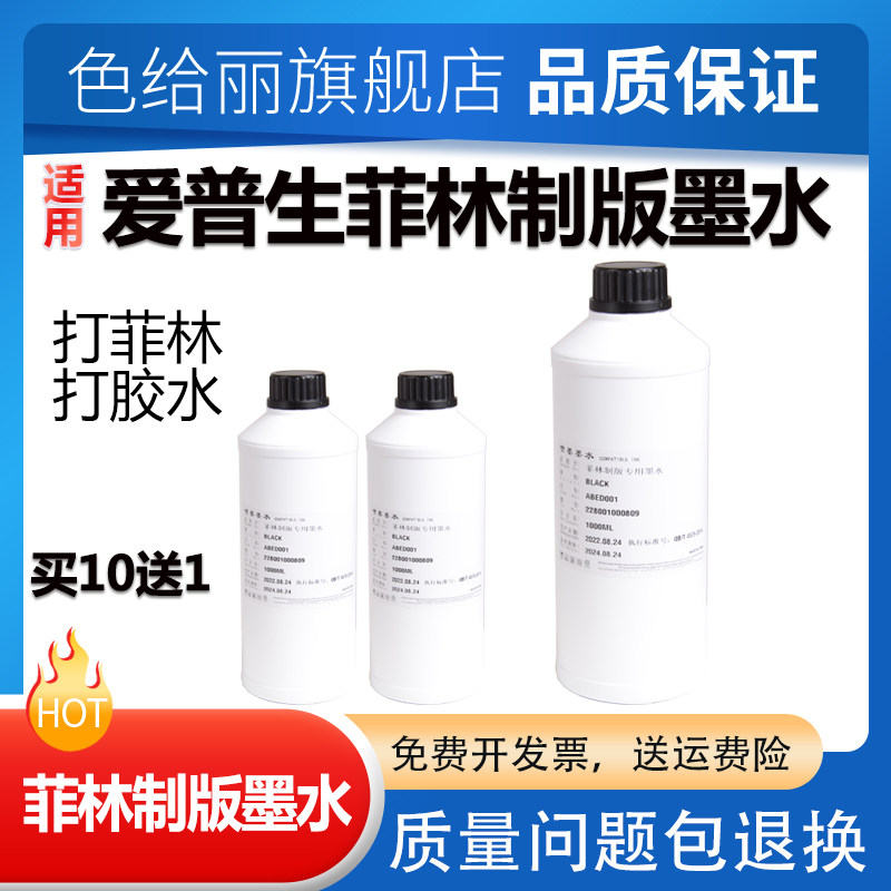 Applicable Epson PRO 7908 4000 ME1100 1390 7600 R330 Filin printer ink film plate-making ink 