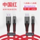 Китай красный 1,28 метра [Bold Copper Core Fasts Fast] Оригинальная флэш -плата ❤ купить 1 get 1 get 1