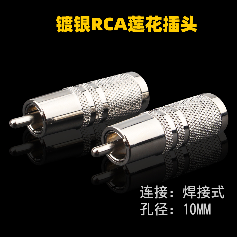 High-quality Taiwan silver-plated lotus plug RCA plug AV plug can be installed with a wire diameter of 8-10 mm