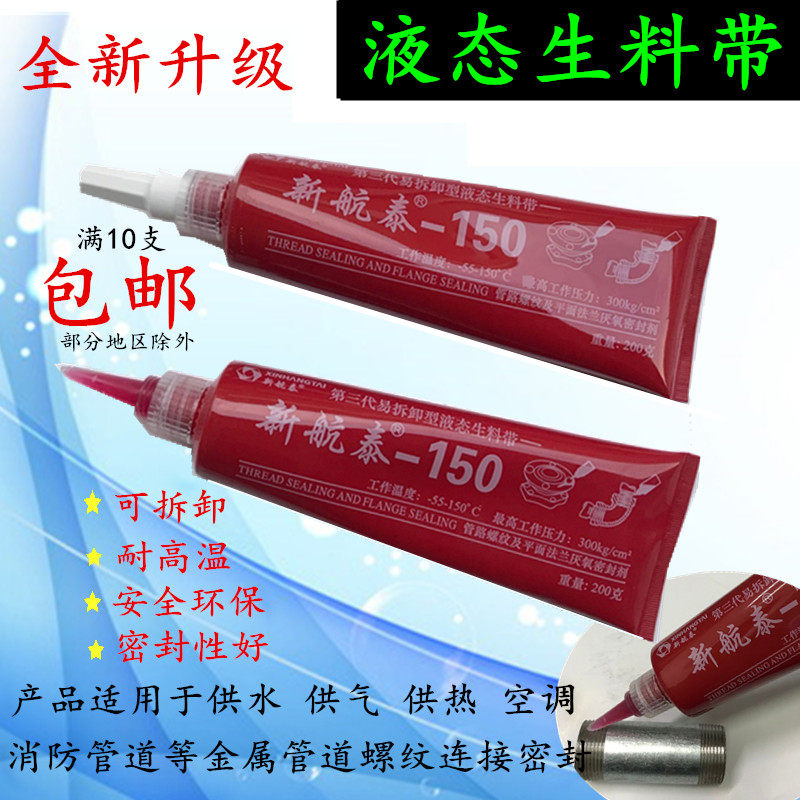 New sail Thai liquid liquid raw material with 3rd generation detachable high temperature resistant metal tube threaded sealing anorexic glue