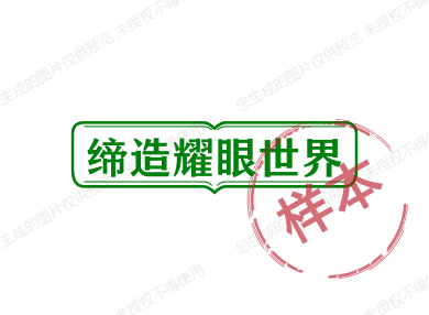 缔造耀眼世界