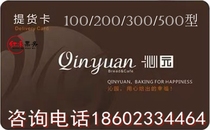 Chongqing Qinyuan pick-up card 100 200 300 500 yuan face value all stores-General-group purchase discount price