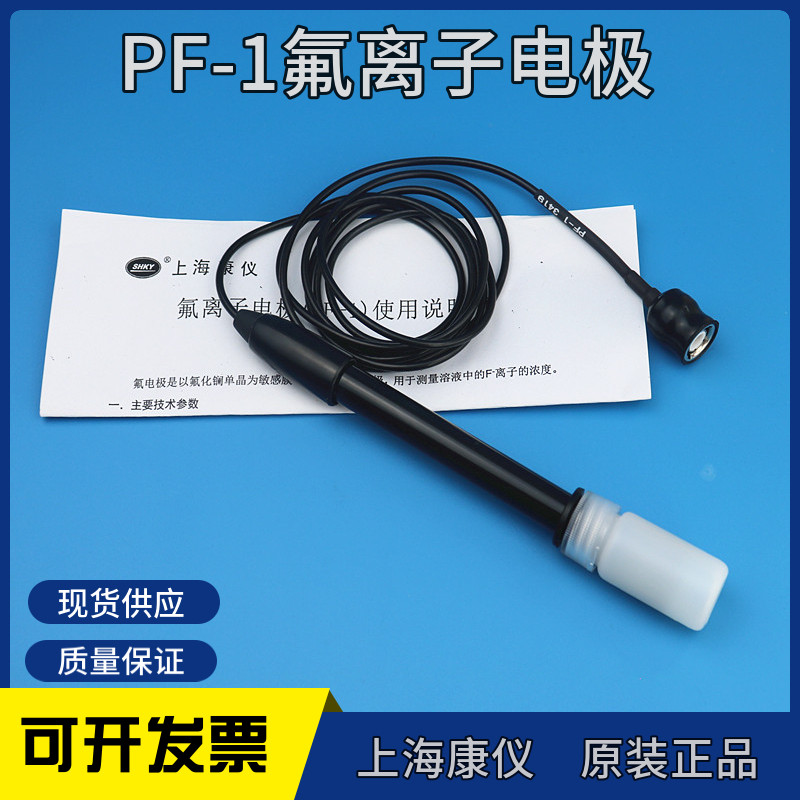 促销上海康仪PF-1型氟离子电极 离子电极 PFS-80氟离子浓度计电极