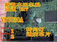 VD7030A применим к серии Honda Car Series CRV URV Руководящая световая микросхема Новый импорт