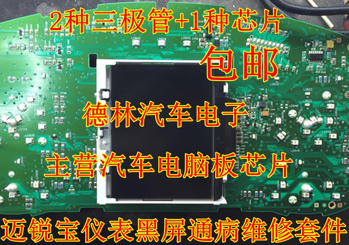 Chevrolet Malibu instrument black screen common problem repair kit can not open the point does not light the repair fault kit