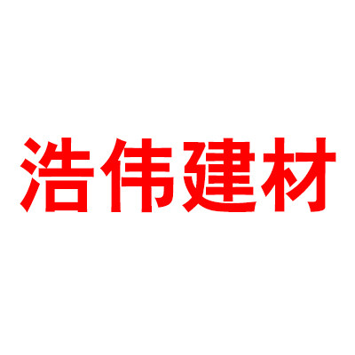 沧州浩伟建材批发总汇的LOGO