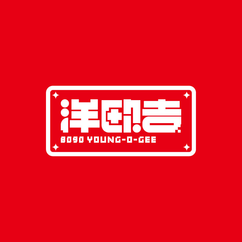 洋欧吉の回忆二创铺