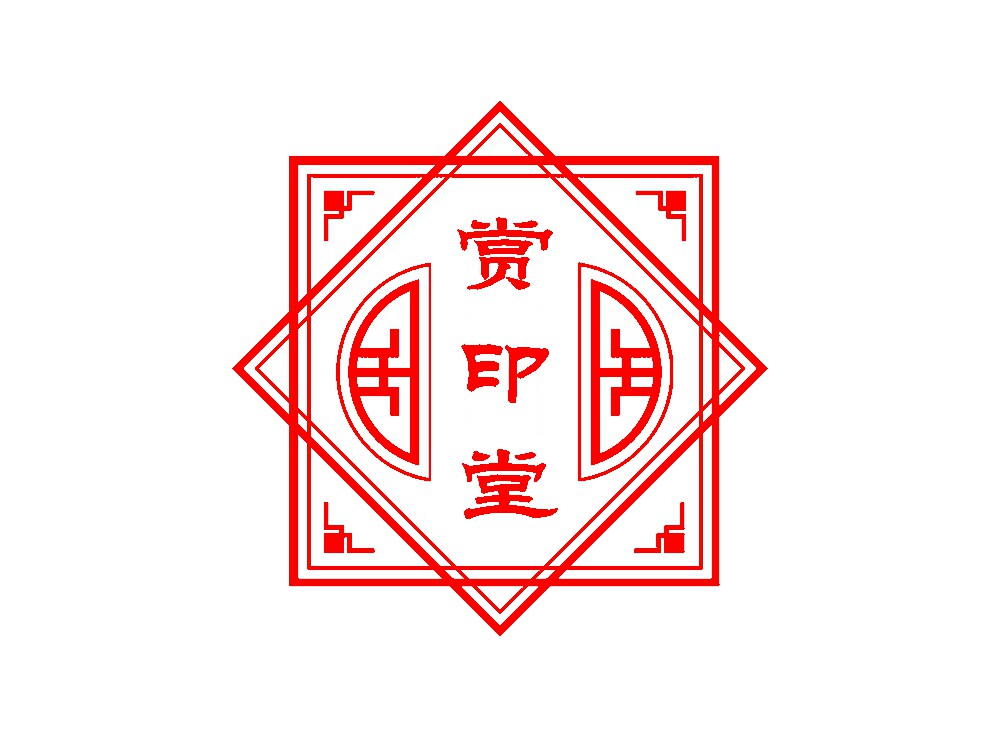 赏印堂