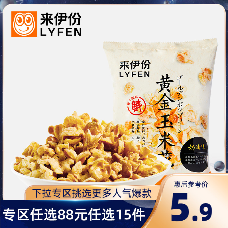 (Zone RMB88  optional 15 pieces) Come to iportions Golden Corn Flowers 100gx2 Popcorn Cream Taste Popcorn Rice Flowers