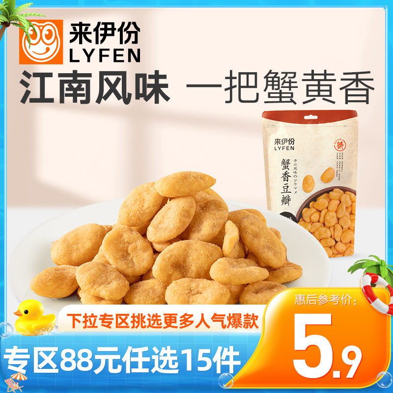 (CNY 88 for the special area, choose 15 pieces) Laiyifen Crab Fragrant Beancurd 165g Crab Roe Flavored Bean Chips, Broad Beans, Dried Fruits and Roasted Seeds