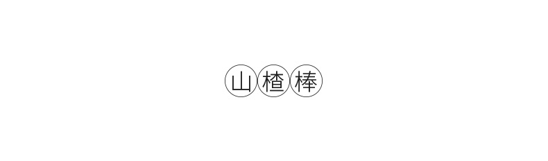 来伊份山楂棒130g+空心山楂188g