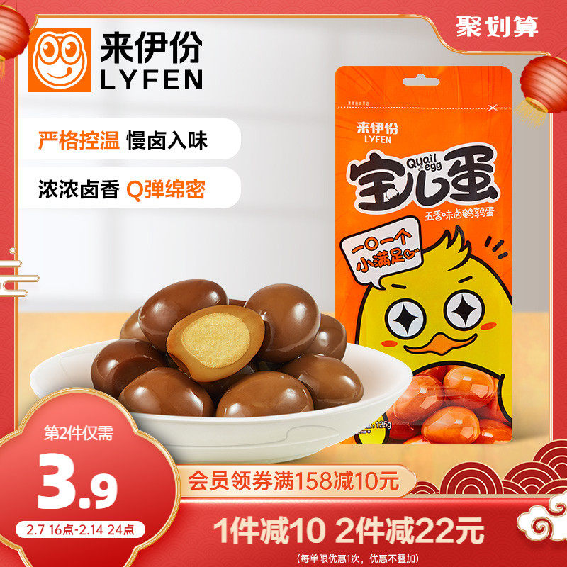 Laifen Bao'er quail egg brine egg hi egg brine aroma 125g *2 leisure snack snack refreshments to relieve hunger and eat