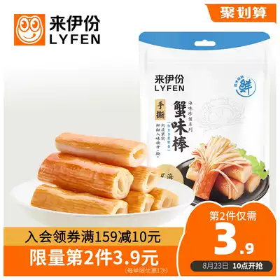 Laiyi hand-torn crab flavor stick 90g small package crab fillet Crab meat Seafood food Ready-to-eat snacks Snacks