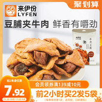 Laiyi Beef Tofu Sauce 125g Tofu Tofu Dry Clip Beef Casual Snack Snack Vegetarian Food