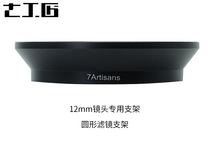 Seven Artisans Round Filter Holder for 12mm F2 8 Lens Filter Holder 77mm