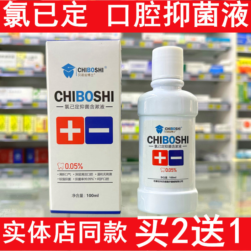 葡萄糖酸氯已定漱口水抑菌含漱液口腔牙龈牙齿术后消毒清洁杀菌水