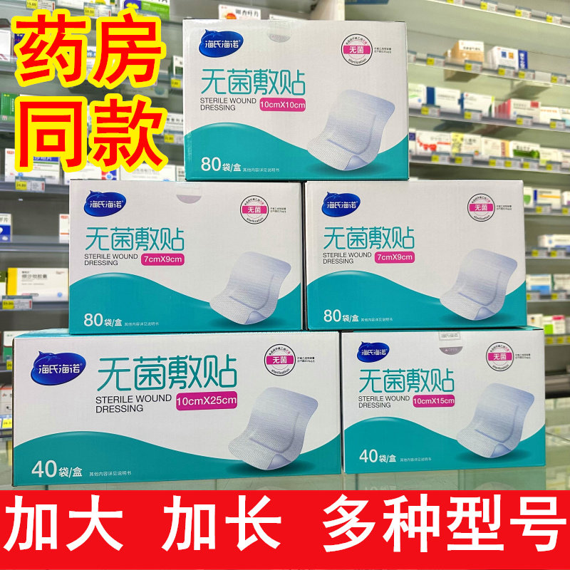 海氏海诺医用无菌敷贴伤口加大一次性大号贴敷创可贴纱布透气敷料
