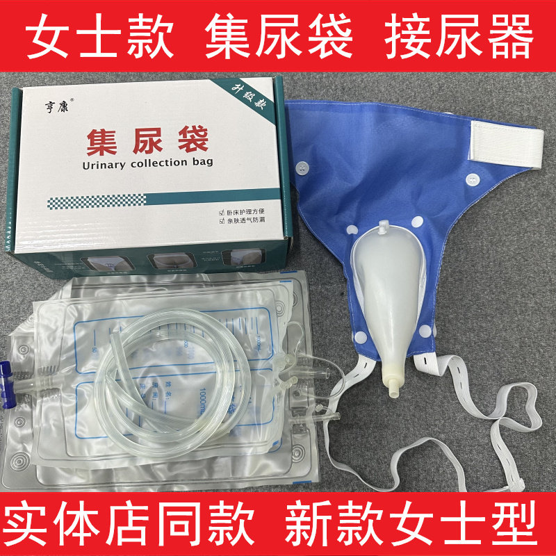 亨康接尿器集尿袋女士专用2个尿袋女用接尿器引流袋卧床病人接尿