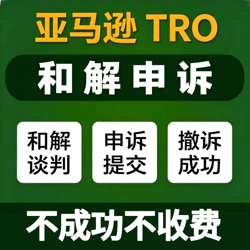 Amazon Tro Settlement, Infringement, Asset Freeze, Lawyer's Letter, Litigation, Temporary Ban, Gbc Group Store Suspension