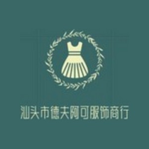汕头市德夫阿可童装厂
