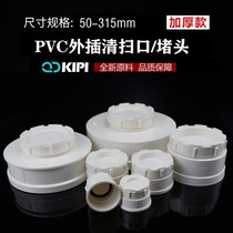 UPVC drainage pipe choke plug 50 Outer plug cleaning mouth pipe cap pipe cover 110 Sewerage down water pipe plugging seminator 315