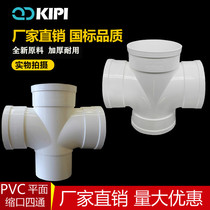 National standard 50 75 110 PVC drain pipe flat four-way PVC large diameter pipe fittings accessories Insert shrink 200