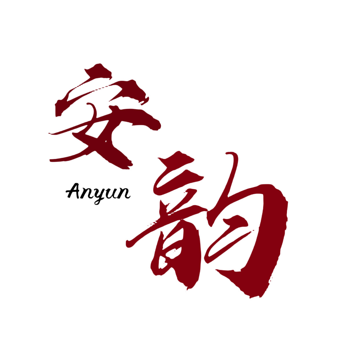 安韵服饰的LOGO