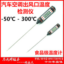 Car air conditioning temperature meter pen needle thermometer auto repair temperature tester air conditioning outlet thermometer temperature measurement