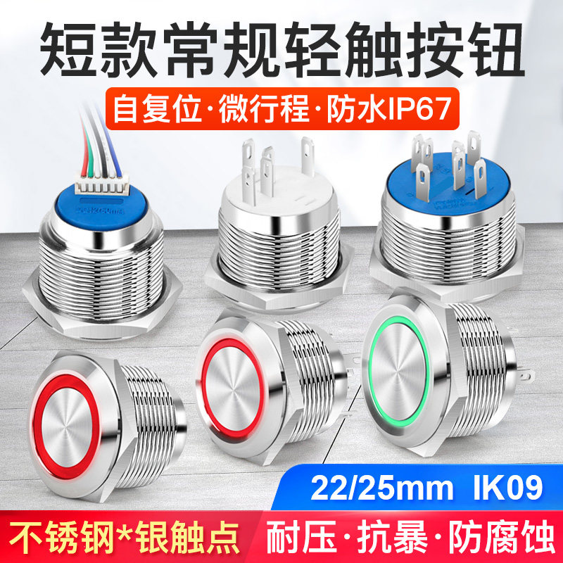 22 25mm复位轻触短行程圆形金属按钮开关点动电源启动开关12 24V
