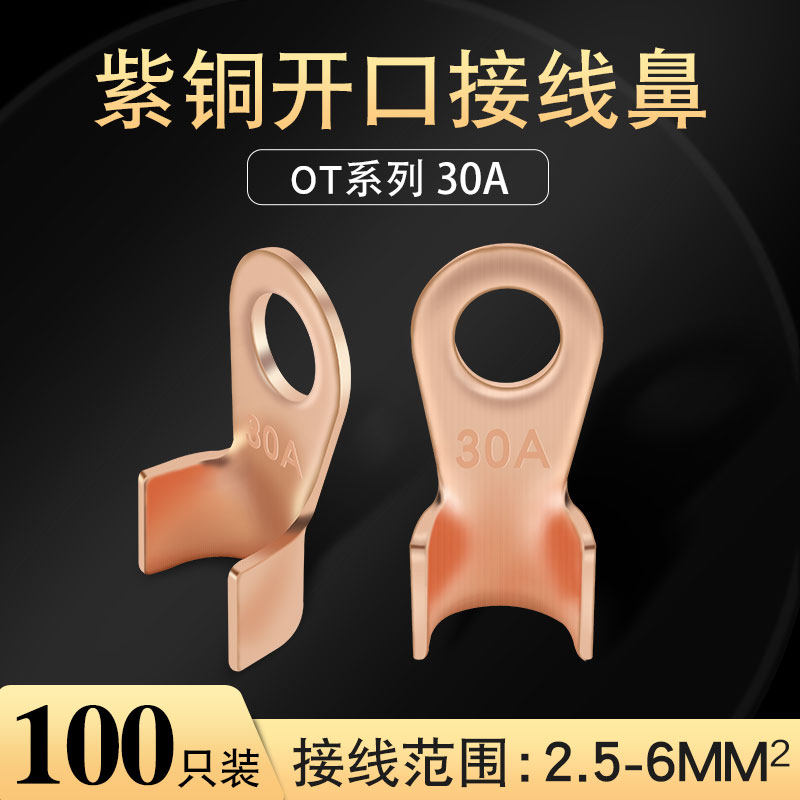 开口鼻OT-30A 铜鼻子 铜线耳 铜接线端子 国标A级旺达铜材100只装